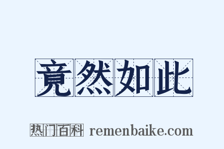 竟然如此是什么意思的图片